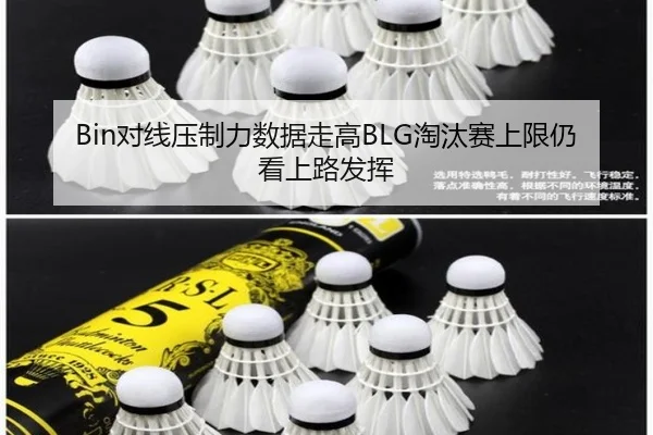 Bin对线压制力数据走高BLG淘汰赛上限仍看上路发挥